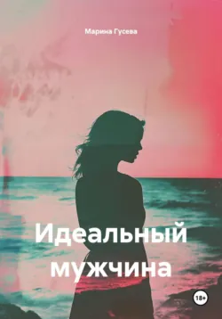 Идеальный мужчина - Марина Гусева