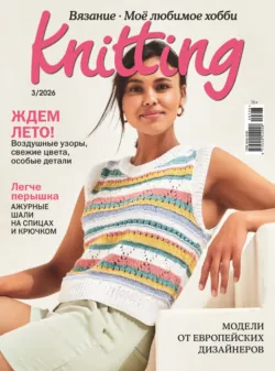 Knitting. Вязание. Моё любимое хобби №3/2026 - Сборник