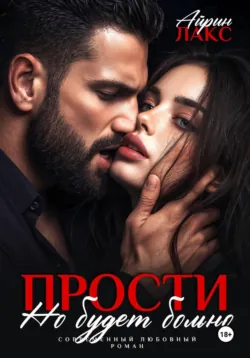 Прости, но будет больно - Айрин Лакс