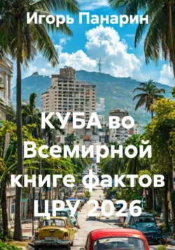 КУБА во Всемирной книге фактов ЦРУ 2026 - Игорь Панарин