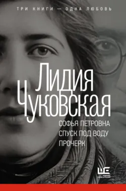 Софья Петровна. Спуск под воду. Прочерк - Лидия Чуковская