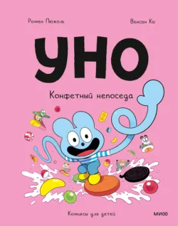 Уно. Конфетный непоседа - Ромен Пюжоль