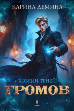 Громов: Хозяин теней – 8 - Карина Демина