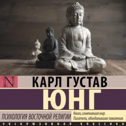 Психология восточной религии - Карл Юнг