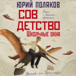 Совдетство. Школьные окна - Юрий Поляков