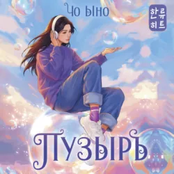 Пузырь - Чо Ыно