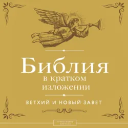 Библия в кратком изложении. Ветхий и Новый Завет - Священное Писание