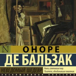 Неведомый шедевр - Оноре де Бальзак