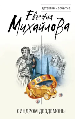 Синдром Дездемоны - Евгения Михайлова