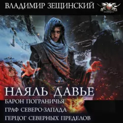 Наяль Давье: Барон пограничья. Граф северо-запада. Герцог северных пределов - Владимир Зещинский