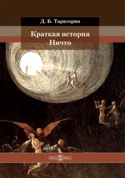 Краткая история Ничто, аудиокнига . ISDN74347771