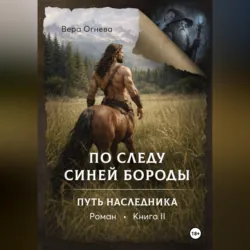 По следу Синей Бороды книга 2 Путь наследника - Вера Огнева
