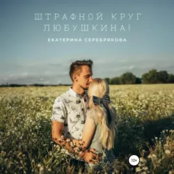 Штрафной круг, Любушкина! - Екатерина Серебрякова