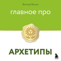 Главное про архетипы - Виктор Волин