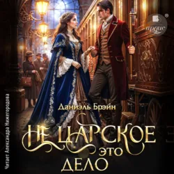 Не царское это дело - Даниэль Брэйн