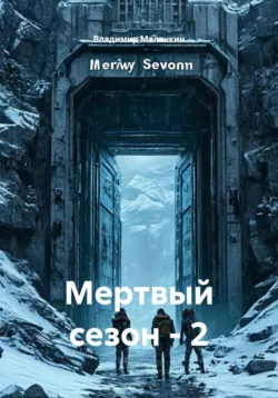 Мертвый сезон - 2 - Владимир Малянкин