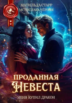 Проданная невеста. Меня купил дракон - Матильда Старр