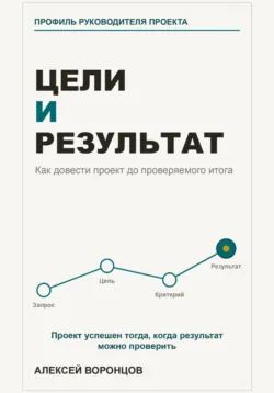 Цели и результат. Как довести проект до проверяемого итога - Алексей Воронцов