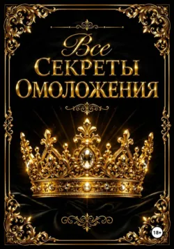 Все Секреты Общего Омоложения - Владислав Летов