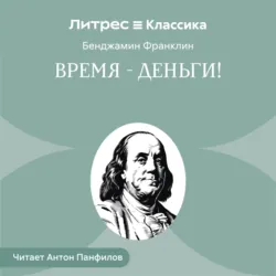 Время – деньги! - Бенджамин Франклин
