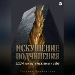 Искушение подчинения. БДСМ как путь мужчины к себе - Евгения Крименская
