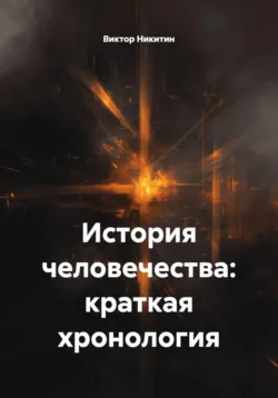История человечества: краткая хронология - Виктор Никитин