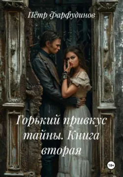 Горький привкус тайны. Книга вторая - Пётр Фарфудинов
