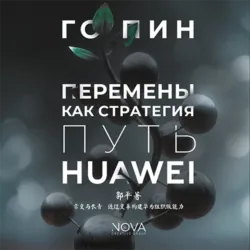 Перемены как стратегия. Путь Huawei - Го Пин