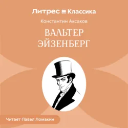 Вальтер Эйзенберг - Константин Аксаков