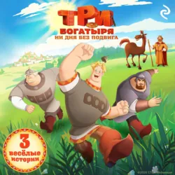 Три богатыря. Ни дня без подвига - Татьяна Курочкина