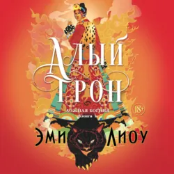 Ложная богиня. Книга 1. Алый трон - Эми Лиоу