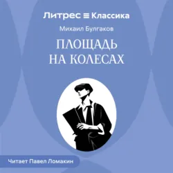Площадь на колесах - Михаил Булгаков