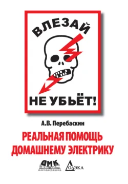 Влезай – не убьет! Реальная помощь домашнему электрику - Александр Перебаскин