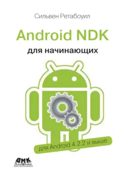 Android NDK. Руководство для начинающих - Сильвен Ретабоуил