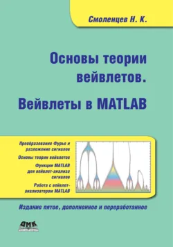 Основы теории вейвлетов. Вейвлеты в MATLAB - Николай Смоленцев