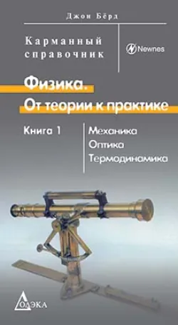 Физика. От теории к практике. Книга 1. Механика, оптика, термодинамика - Джон Бёрд