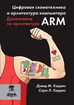 Цифровая схемотехника и архитектура компьютера. Дополнение по архитектуре ARM - Сара Л. Харрис