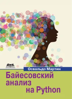 Байесовский анализ на Python - Мартин Освальдо