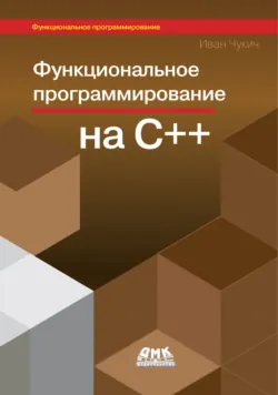 Функциональное программирование на С++ - Иван Чукич
