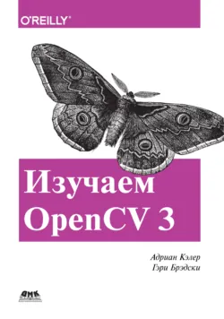 Изучаем OpenCV 3 - Адриан Кэлер