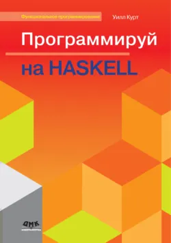 Программируй на Haskell - Уилл Курт