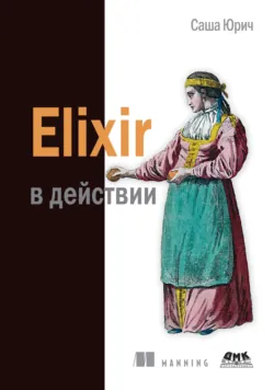 Elixir в действии - Саша Юрич