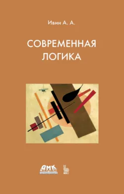 Наука логики, аудиокнига . ISDN63940591