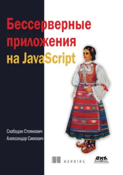 Бессерверные приложения на JavaScript - Слободан Стоянович