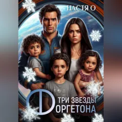 Три звезды Форгетона - Настя О