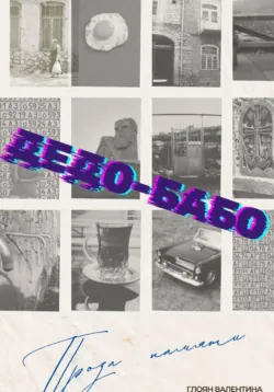 Дедо-Бабо - Валентина Глоян