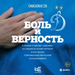 Боль и верность. О любви к одному «Динамо» и о любви ко всему футболу в рассказах современных писателей и болельщиков - Сборник