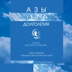 Азы нашего долголетия - Вера Щербак