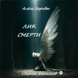 Лик Смерти - Алёна Берндт