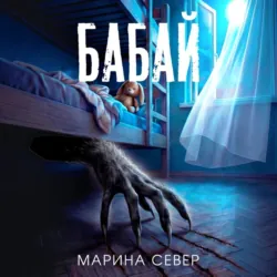 Бабай - Марина Север